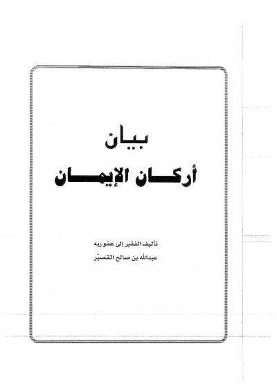 غلاف كتاب بيان أركان الإيمان
