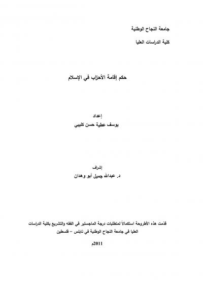 غلاف كتاب حكم إقامة الأحزاب في الإسلام