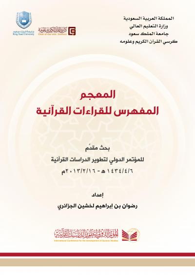 غلاف كتاب المعجم المفهرس للقراءات القرآنية