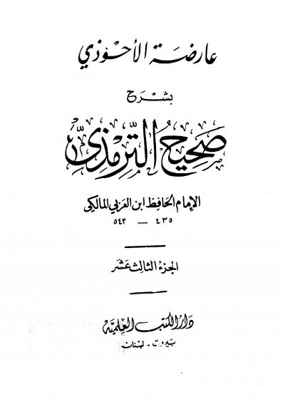 غلاف كتاب عارضة الأحوذي بشرح صحيح الترمذي (ط: المصرية) - الجزء الثالث عشر: تابع الدعوات - المناقب - العلل