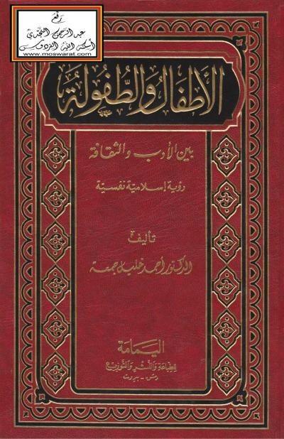 غلاف كتاب الأطفال والطفولة بين الأدب والثقافة رؤية إسلامية نفسية