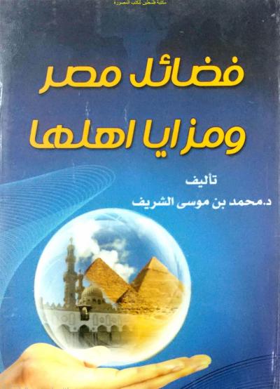 غلاف كتاب فضائل مصر ومزايا أهلها