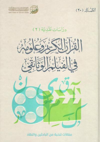 غلاف كتاب القرآن الكريم وعلومه في الفيلم الوثائقي