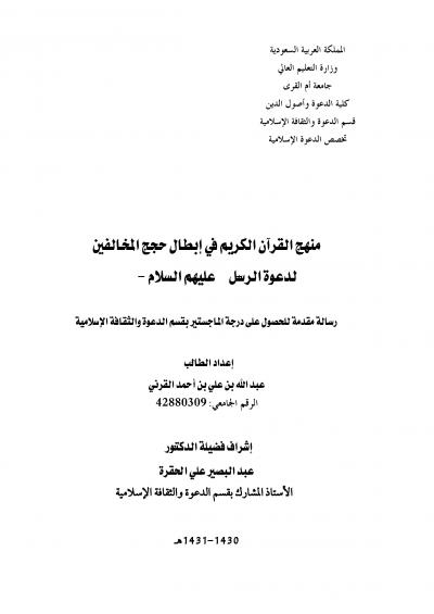 غلاف كتاب منهج القرآن الكريم في إبطال حجج المخالفين لدعوة الرسل عليهم السلام
