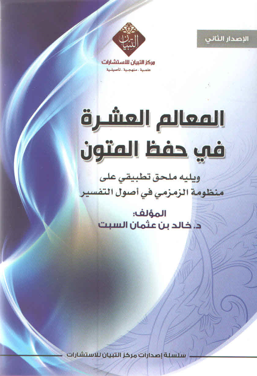 غلاف كتاب المعالم العشرة في حفظ المتون