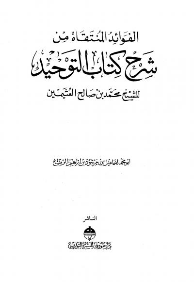 غلاف كتاب الفوائد المنتقاة من شرح كتاب التوحيد