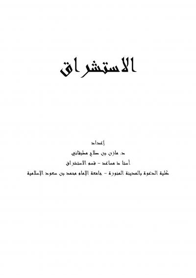 غلاف كتاب الرسول الأعظم في مرآة الغرب