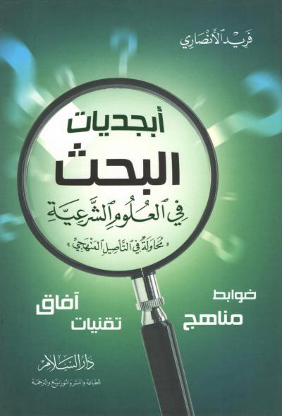 غلاف كتاب أبجديات البحث في العلوم الشرعية