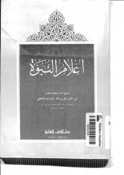 غلاف كتاب أعلام النبوة