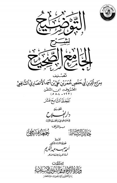 غلاف كتاب التوضيح لشرح الجامع الصحيح (ط: أوقاف قطر)