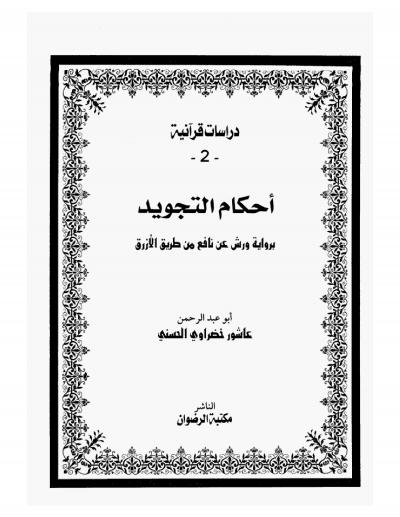 غلاف كتاب أحكام التجويد برواية ورش عن نافع من طريق الأزرق