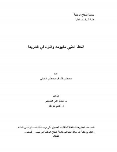 غلاف كتاب الخطأ الطبي مفهومه وآثاره في الشريعة