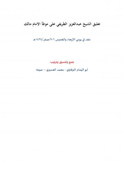 غلاف كتاب تعليق الشيخ عبدالعزيز الطريفي على موطأ الامام مالك