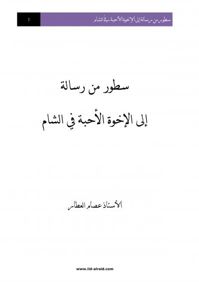 غلاف كتاب سطور من رسالة إلى الإخوة الأحبة في الشام