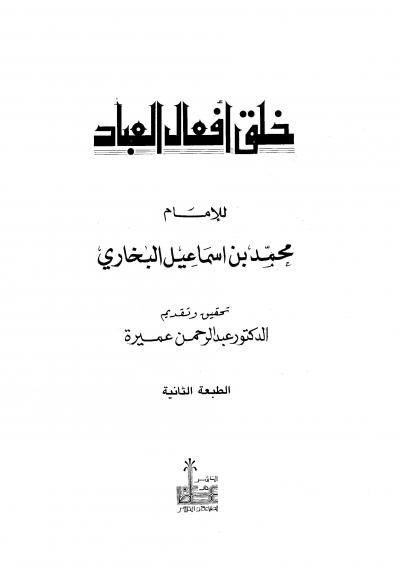 غلاف كتاب خلق أفعال العباد والرد على الجهمية وأصحاب التعطيل (ت: عميرة)