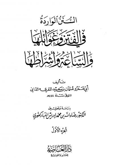 غلاف كتاب السنن الواردة في الفتن وغوائلها والساعة وأشراطها (ت: المباركفوري)