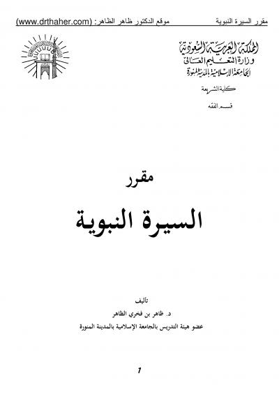 غلاف كتاب مقرر السيرة النبوية