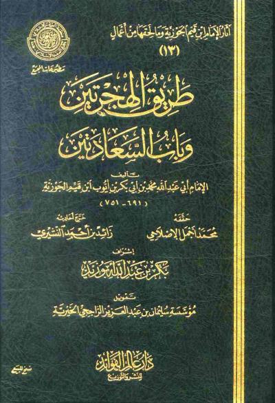 غلاف كتاب طريق الهجرتين وباب السعادتين (ط: عالم الفوائد)