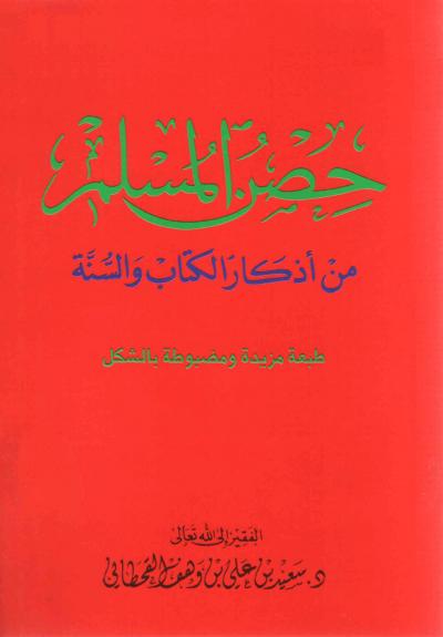 غلاف كتاب حصن المسلم