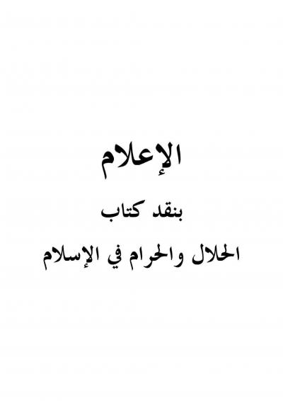 غلاف كتاب الإعلام بنقد كتاب الحلال والحرام