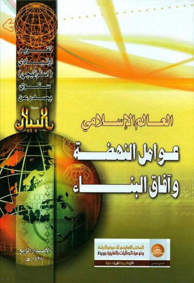 غلاف كتاب العالم الإسلامي عوامل النهضة وآفاق البناء (التقرير الإستراتيجي الرابع)