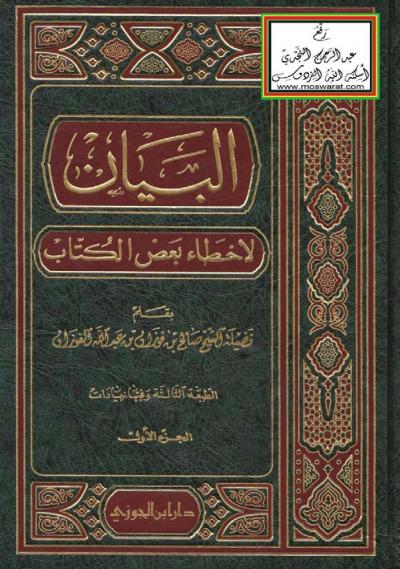 غلاف كتاب البيان لأخطاء بعض الكُتاب