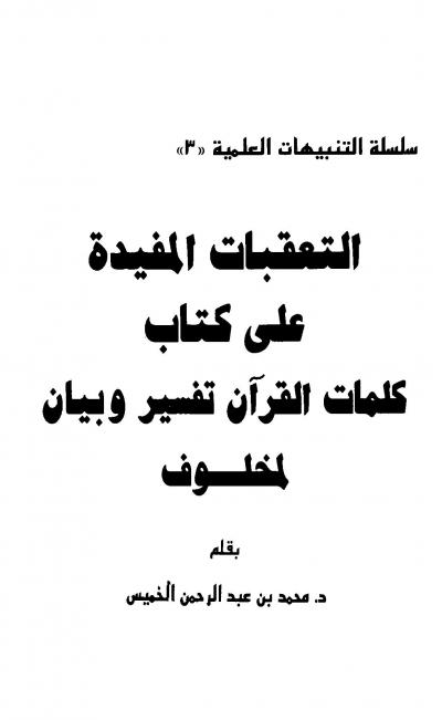 غلاف كتاب التعقبات المفيدة على كتاب كلمات القرآن تفسير وبيان لمخلوف