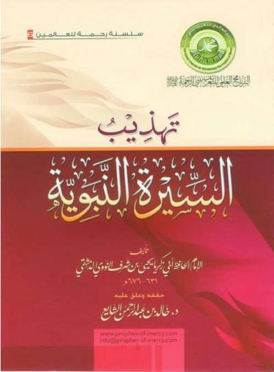 غلاف كتاب تهذيب السيرة النبوية