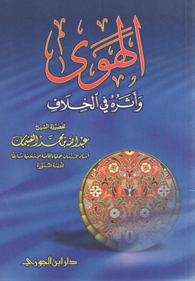 غلاف كتاب الهوى وأثره في الخلاف