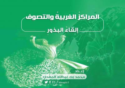 غلاف كتاب المراكز الغربية والتصوف إلقاء البذور