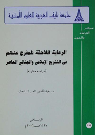 غلاف كتاب الرعاية اللاحقة للمفرج عنهم في التشريع الإسلامي والجنائي المعاصر