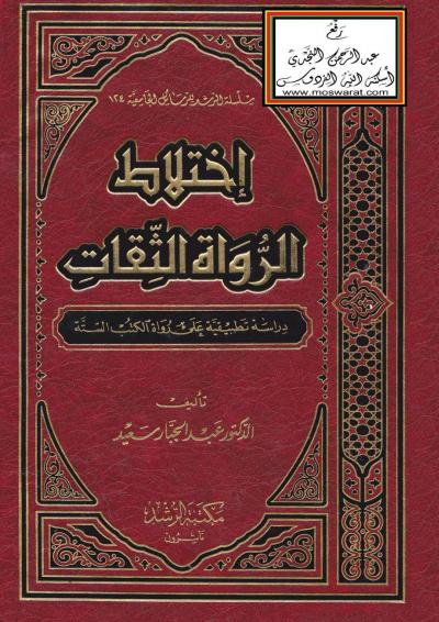 غلاف كتاب اختلاط الرواة الثقات - دراسة تطبيقية على رواة الكتب الستة