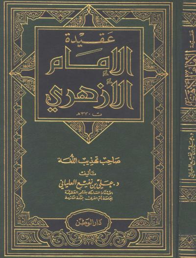 غلاف كتاب عقيدة الإمام الأزهري (صاحب تهذيب اللغة)