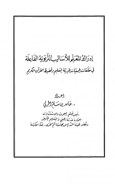 غلاف كتاب إدراك المعلم للأساليب التربوية الفاعلة في حلقات الجمعيات الخيرية لتعليم وتحفيظ القرآن الكريم