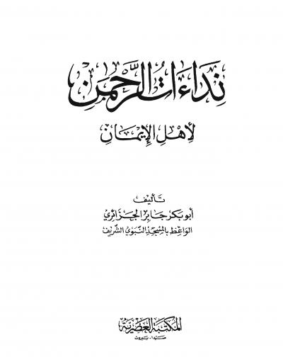 غلاف كتاب نداءات الرحمن لأهل الإيمان