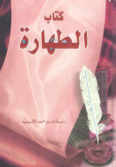 غلاف كتاب كتاب الطهارة