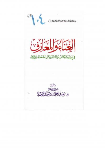 غلاف كتاب الغناء والمعازف في ضوء الكتاب والسنة وآثار الصحابة رضي الله عنهم