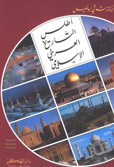 غلاف كتاب أطلس التاريخ العربي الإسلامي