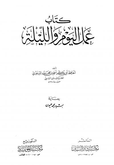 غلاف كتاب عمل اليوم والليلة لابن السني (ت: عيون)