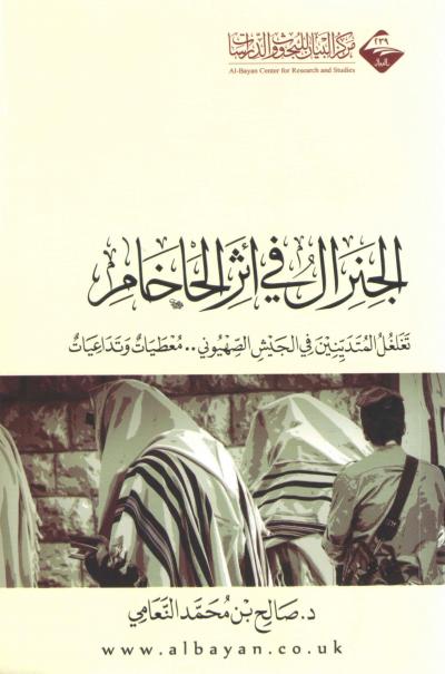 غلاف كتاب الجنرال في أثر الحاخام