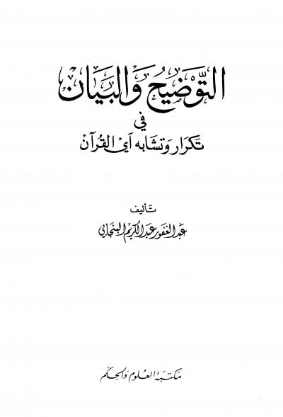 غلاف كتاب التوضيح والبيان في تكرار وتشابه آي القرآن