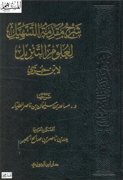 غلاف كتاب شرح مقدمة التسهيل لعلوم التنزيل لابن جُزي