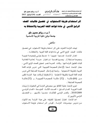 غلاف كتاب أثر استخدام طريقة الاستجواب في تحصيل طالبات الصف الرابع الأدبي في مادة اللغة العربية والاحتفاظ به