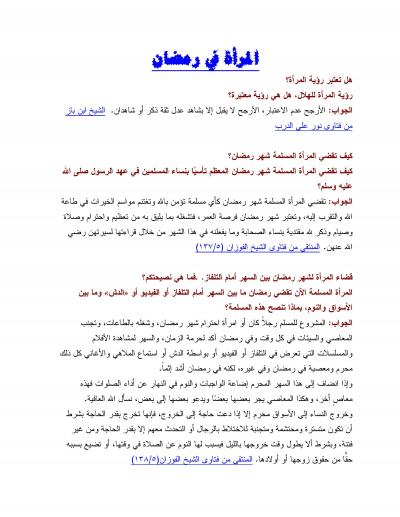 غلاف كتاب من فتاوى الصيام [ المرأة في رمضان ]