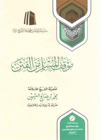 غلاف كتاب موقف المسلم من الفتن