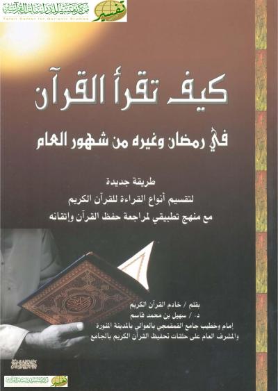 غلاف كتاب كيف تقرأ القرآن في رمضان وغيره من شهور العام