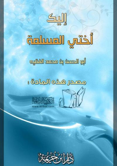 غلاف كتاب إليك أختي المسلمة