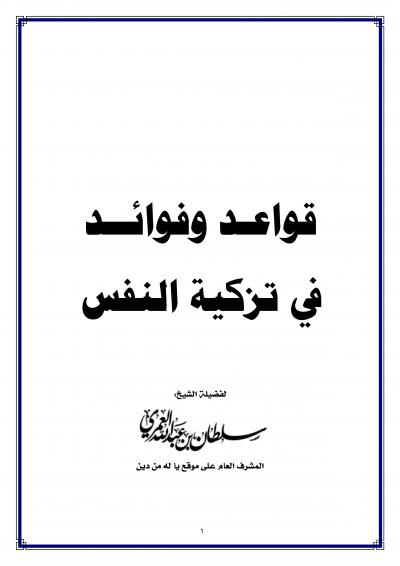 غلاف كتاب قواعد وفوائد في تزكية النفس