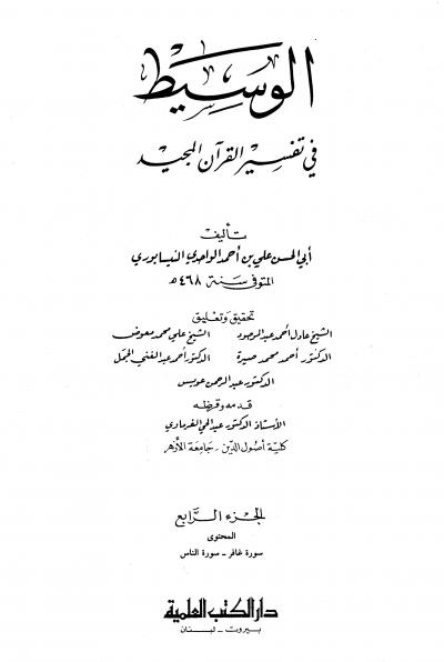 غلاف كتاب الوسيط في تفسير القرآن المجيد (ط. العلمية)