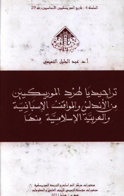 غلاف كتاب تراجيديا طرد الموريسكيين من الأندلس والمواقف الإسبانية والعربية والإسلامية منها